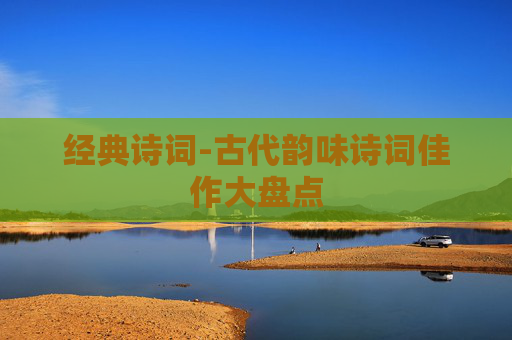 经典诗词-古代韵味诗词佳作大盘点