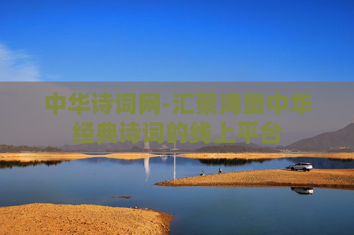 中华诗词网-汇聚海量中华经典诗词的线上平台
