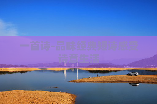 一首诗-品味经典短诗感受诗意生活