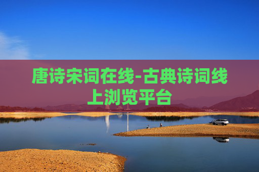 唐诗宋词在线-古典诗词线上浏览平台
