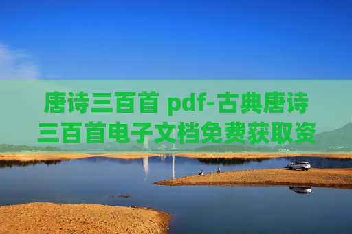 唐诗三百首 pdf-古典唐诗三百首电子文档免费获取资源