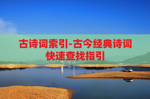 古诗词索引-古今经典诗词快速查找指引