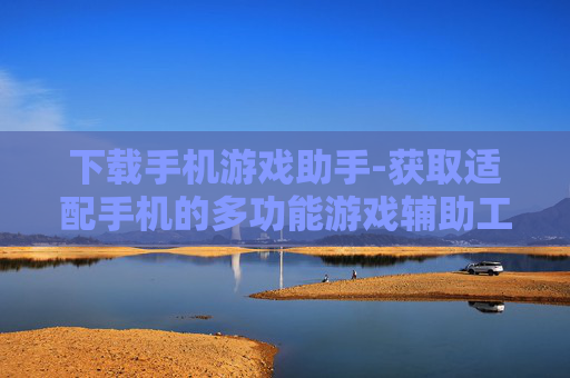 下载手机游戏助手-获取适配手机的多功能游戏辅助工具