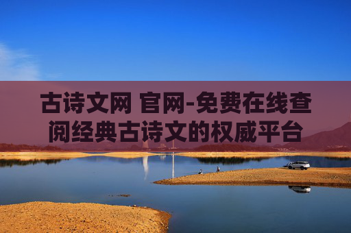 古诗文网 官网-免费在线查阅经典古诗文的权威平台