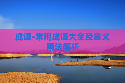 成语-常用成语大全及含义用法解析