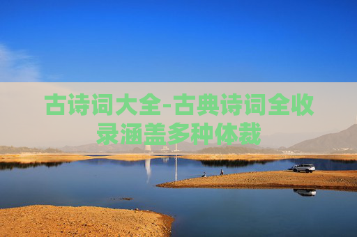 古诗词大全-古典诗词全收录涵盖多种体裁