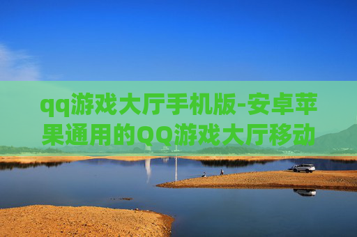 qq游戏大厅手机版-安卓苹果通用的QQ游戏大厅移动版本