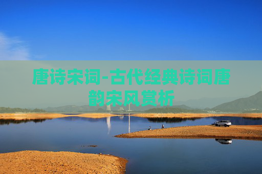 唐诗宋词-古代经典诗词唐韵宋风赏析