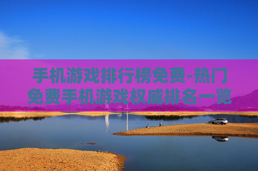 手机游戏排行榜免费-热门免费手机游戏权威排名一览