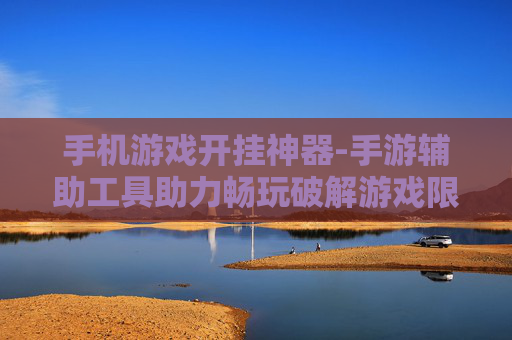 手机游戏开挂神器-手游辅助工具助力畅玩破解游戏限制