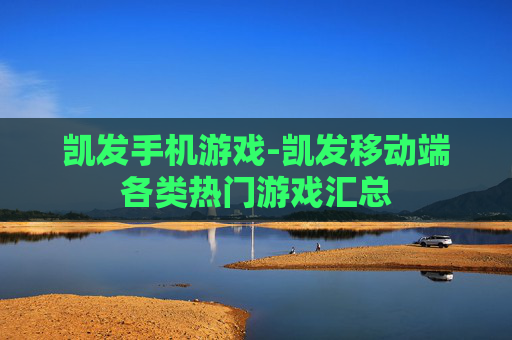 凯发手机游戏-凯发移动端各类热门游戏汇总