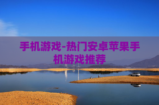 手机游戏-热门安卓苹果手机游戏推荐