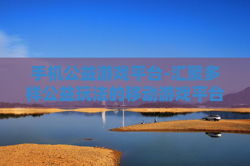 手机公益游戏平台-汇聚多样公益玩法的移动游戏平台