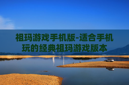 祖玛游戏手机版-适合手机玩的经典祖玛游戏版本