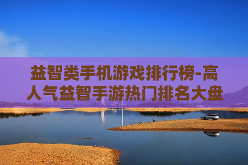 益智类手机游戏排行榜-高人气益智手游热门排名大盘点