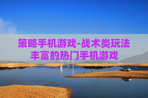 策略手机游戏-战术类玩法丰富的热门手机游戏