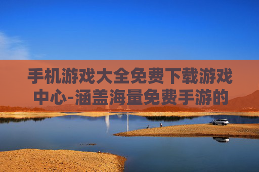 手机游戏大全免费下载游戏中心-涵盖海量免费手游的一站式游戏下载平台