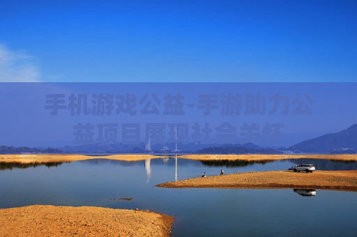 手机游戏公益-手游助力公益项目展现社会关怀