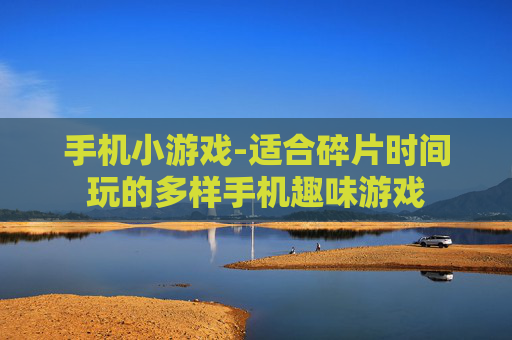手机小游戏-适合碎片时间玩的多样手机趣味游戏