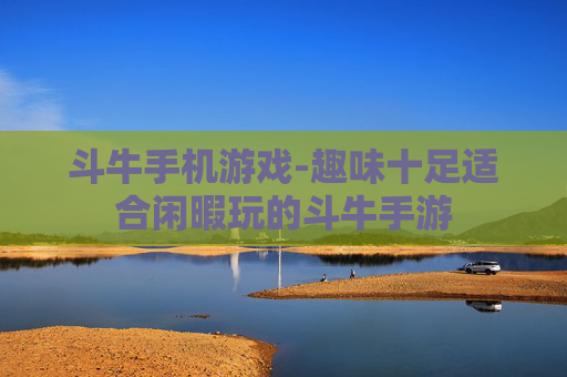 斗牛手机游戏-趣味十足适合闲暇玩的斗牛手游