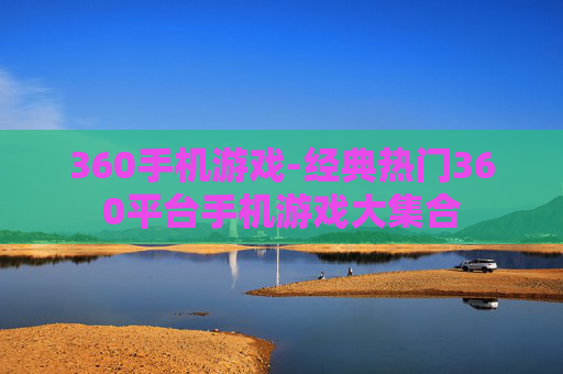 360手机游戏-经典热门360平台手机游戏大集合