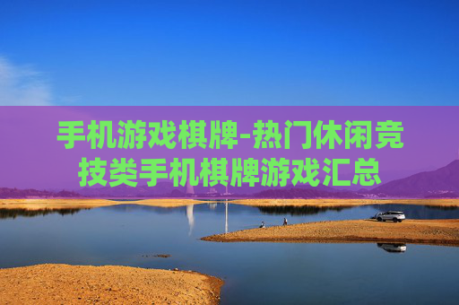 手机游戏棋牌-热门休闲竞技类手机棋牌游戏汇总