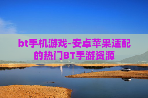 bt手机游戏-安卓苹果适配的热门BT手游资源