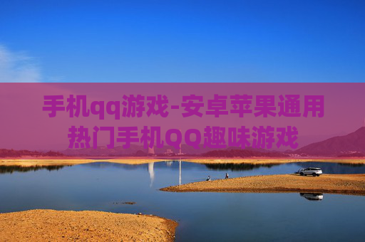 手机qq游戏-安卓苹果通用热门手机QQ趣味游戏