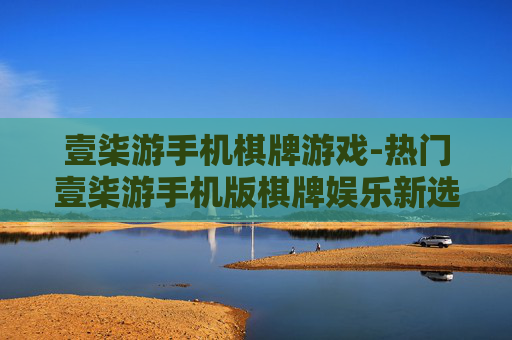 壹柒游手机棋牌游戏-热门壹柒游手机版棋牌娱乐新选择