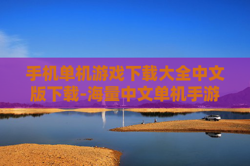 手机单机游戏下载大全中文版下载-海量中文单机手游下载资源汇总