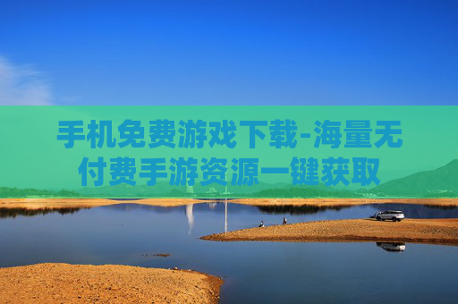 手机免费游戏下载-海量无付费手游资源一键获取