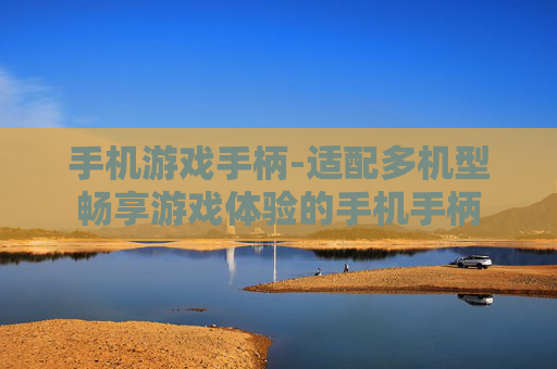 手机游戏手柄-适配多机型畅享游戏体验的手机手柄