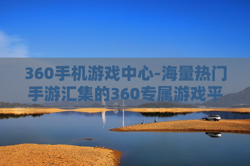 360手机游戏中心-海量热门手游汇集的360专属游戏平台