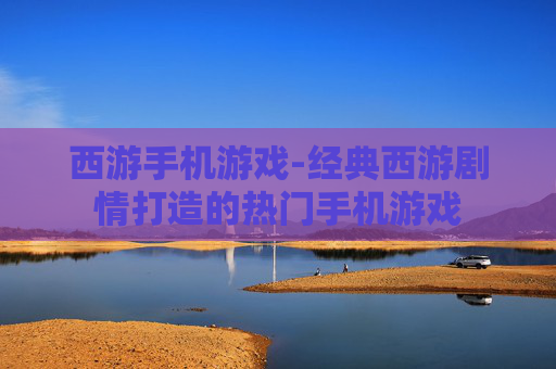 西游手机游戏-经典西游剧情打造的热门手机游戏