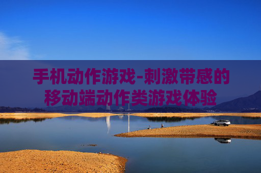 手机动作游戏-刺激带感的移动端动作类游戏体验
