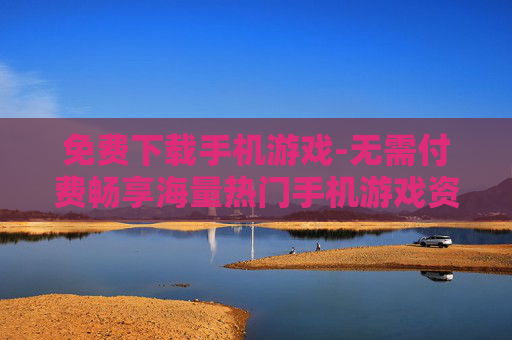 免费下载手机游戏-无需付费畅享海量热门手机游戏资源