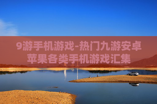9游手机游戏-热门九游安卓苹果各类手机游戏汇集