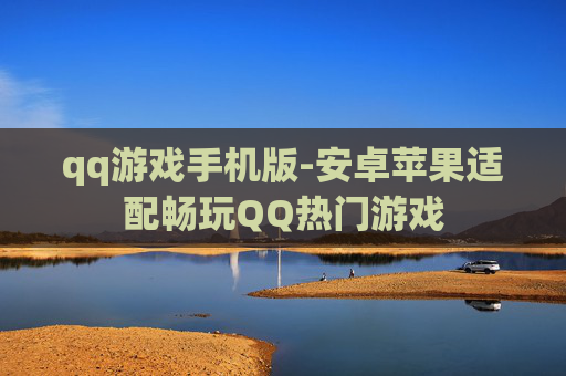 qq游戏手机版-安卓苹果适配畅玩QQ热门游戏