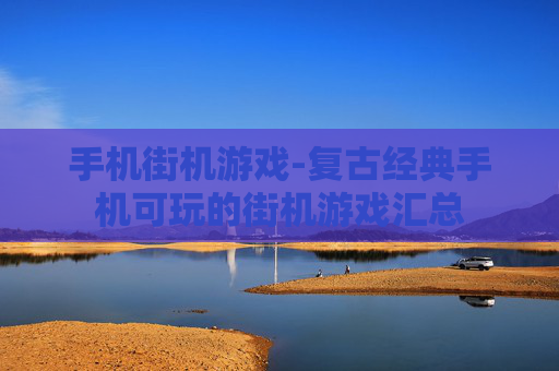 手机街机游戏-复古经典手机可玩的街机游戏汇总