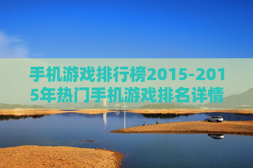 手机游戏排行榜2015-2015年热门手机游戏排名详情