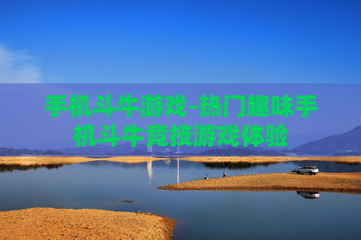手机斗牛游戏-热门趣味手机斗牛竞技游戏体验