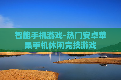 智能手机游戏-热门安卓苹果手机休闲竞技游戏