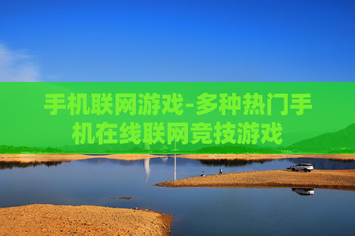 手机联网游戏-多种热门手机在线联网竞技游戏