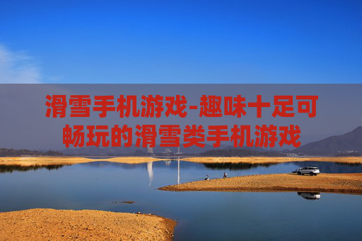 滑雪手机游戏-趣味十足可畅玩的滑雪类手机游戏