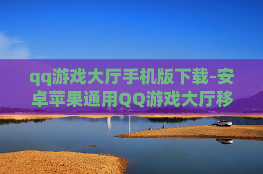 qq游戏大厅手机版下载-安卓苹果通用QQ游戏大厅移动端下载