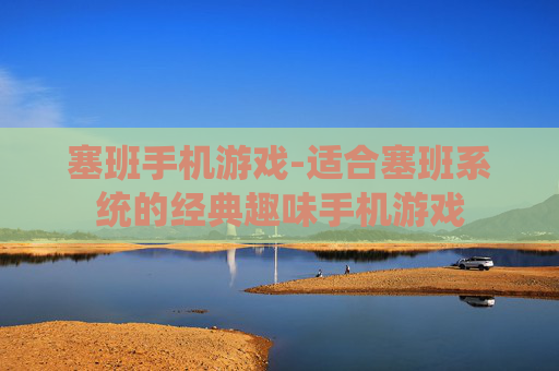 塞班手机游戏-适合塞班系统的经典趣味手机游戏