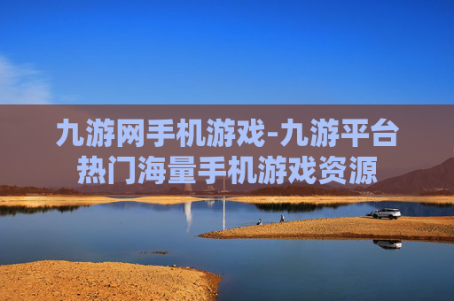 九游网手机游戏-九游平台热门海量手机游戏资源