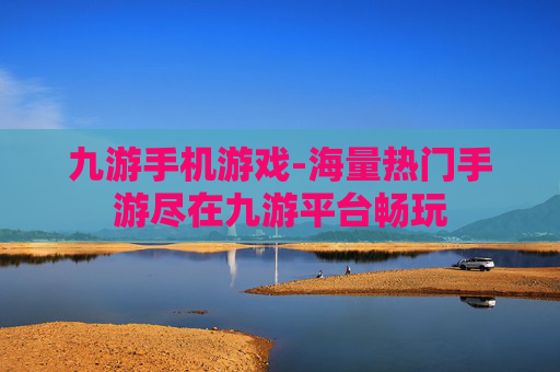 九游手机游戏-海量热门手游尽在九游平台畅玩