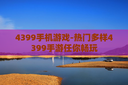 4399手机游戏-热门多样4399手游任你畅玩