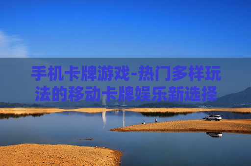 手机卡牌游戏-热门多样玩法的移动卡牌娱乐新选择